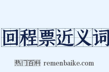 回程票近义词是什么意思的图片